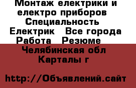 Монтаж електрики и електро приборов › Специальность ­ Електрик - Все города Работа » Резюме   . Челябинская обл.,Карталы г.